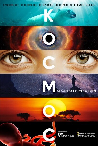 Космос: Пространство и время - постер сериала